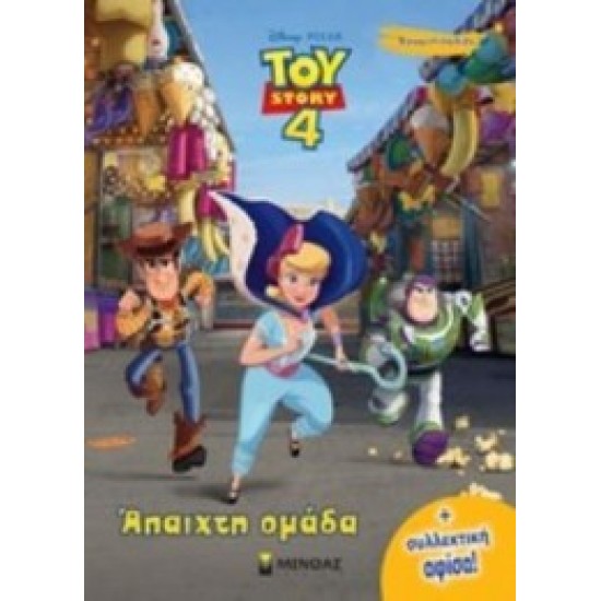 Toy Story: Άπαιχτη ομάδα