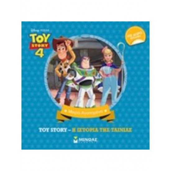 Toy Story: Η ιστορία της ταινίας